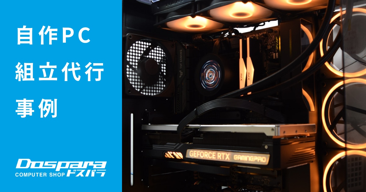 PC組立代行 デザインにこだわった約40万円ハイエンドPC【ドスパラ横浜駅前店】