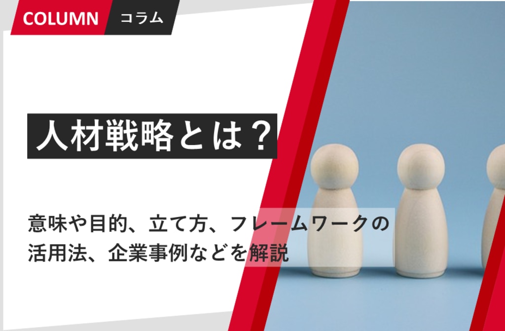 経営戦略とは？定義や種類、流れ、具体的な事例を解説 | 組織改善なら