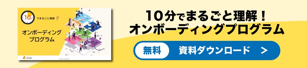 オンボーディングプログラム　資料ダウンロード