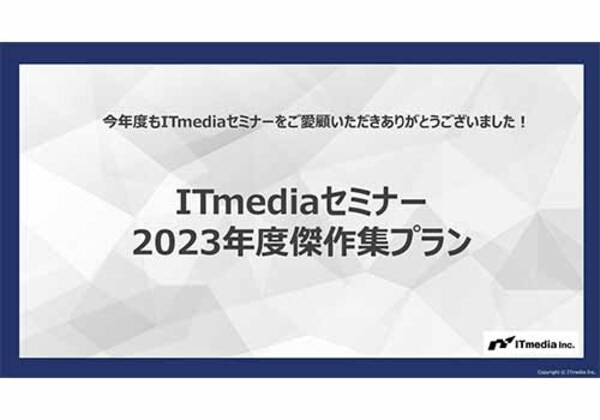 ITmediaセミナー 2023年度傑作集
