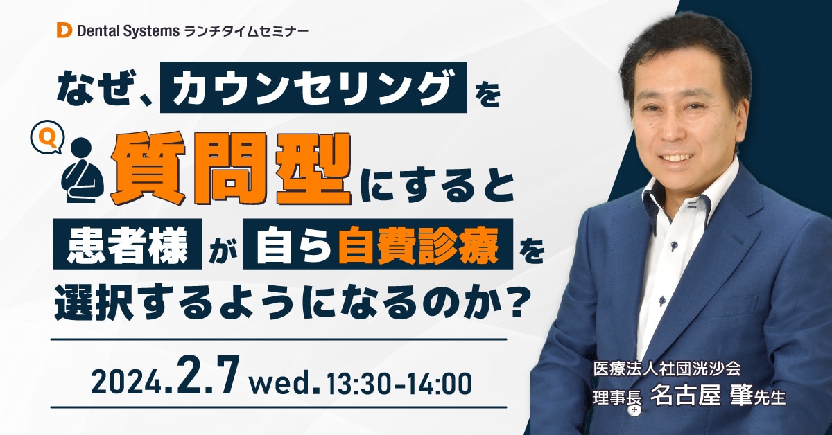 なぜ、カウンセリングを質問型にすると患者様が自ら自費診療を選択するようになるのか？