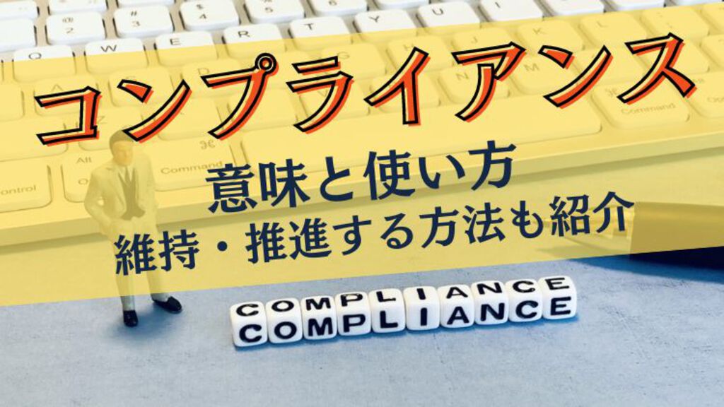 労務コンプライアンスとは?違反事例とチェックポイントを解説 労務コンプライアンスとは?違反事例とチェックポイントを解説