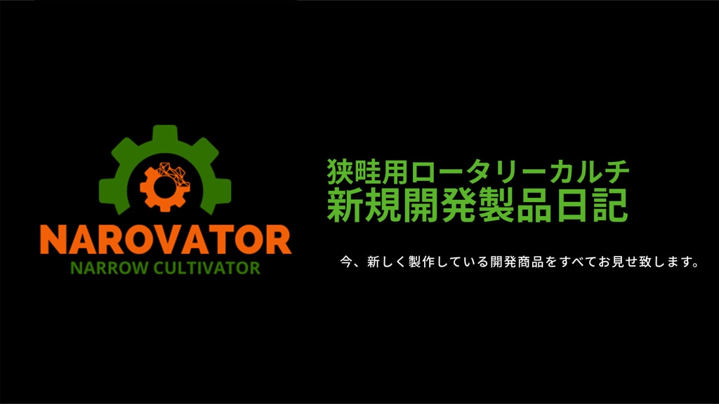 狭畦用中耕ロータリーカルチ 開発日記(始動) | 株式会社キュウホー 狭畦用中耕ロータリーカルチ 開発日記(始動) | 株式会社キュウホー