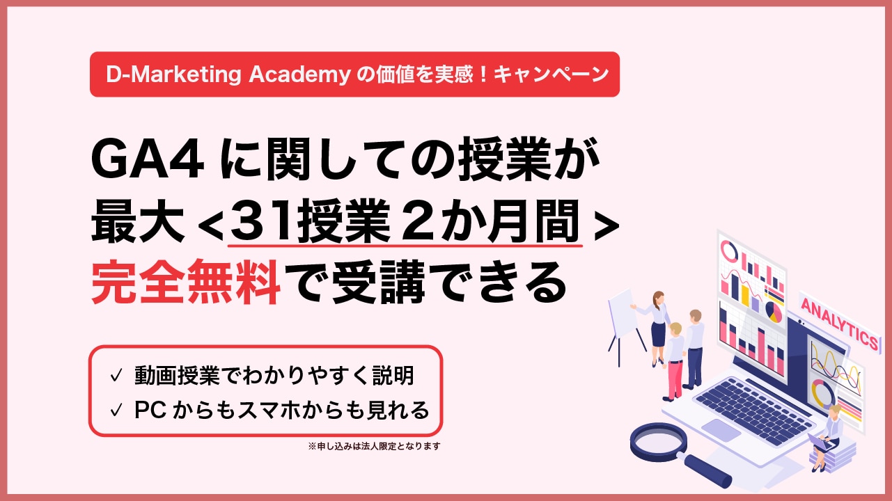 【期間限定】GA4に慣れ、使いこなすために！の31授業を無料で提供