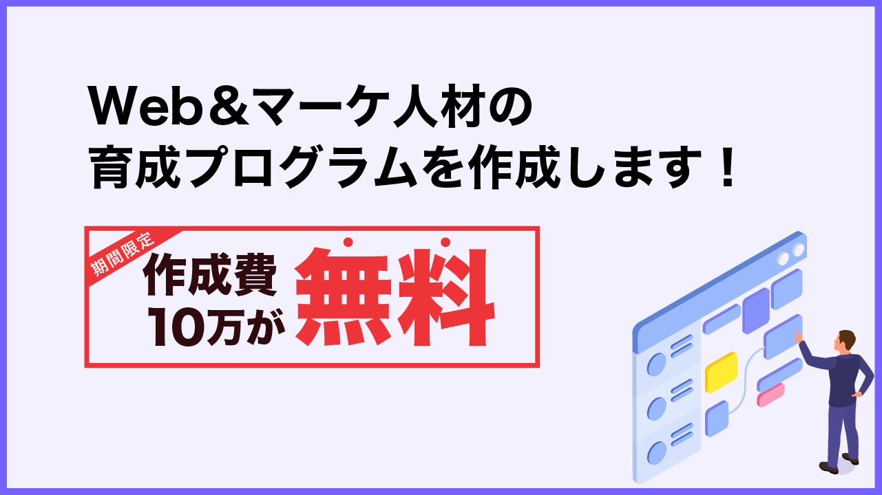 【期間限定】社員研修に困っている方へ！育成プログラムを無料で作成