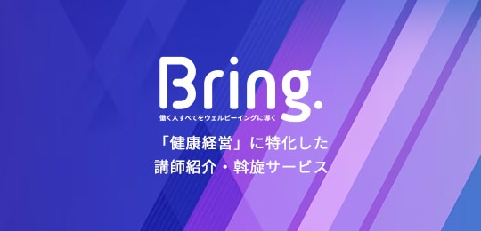 「健康経営」の講演・研修・イベント出演なら「Bring.」