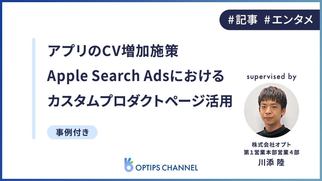 アプリのCV増加施策 Apple Search Adsにおけるカスタムプロダクトページ活用