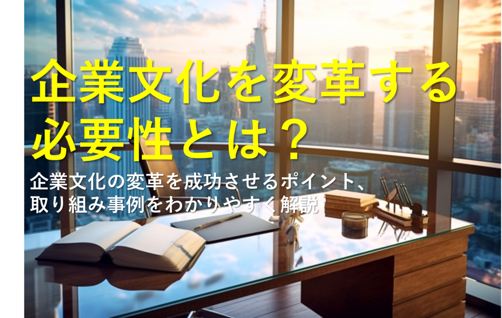 企業文化を変革する必要性とは？ 企業文化の変革を成功させるポイント、取り組み事例をわかりやすく解説 株式会社エナジースイッチ 4105