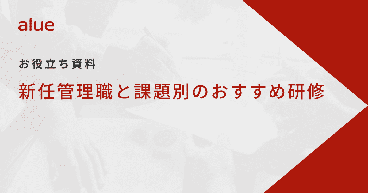 新任管理職と課題別のおすすめ研修