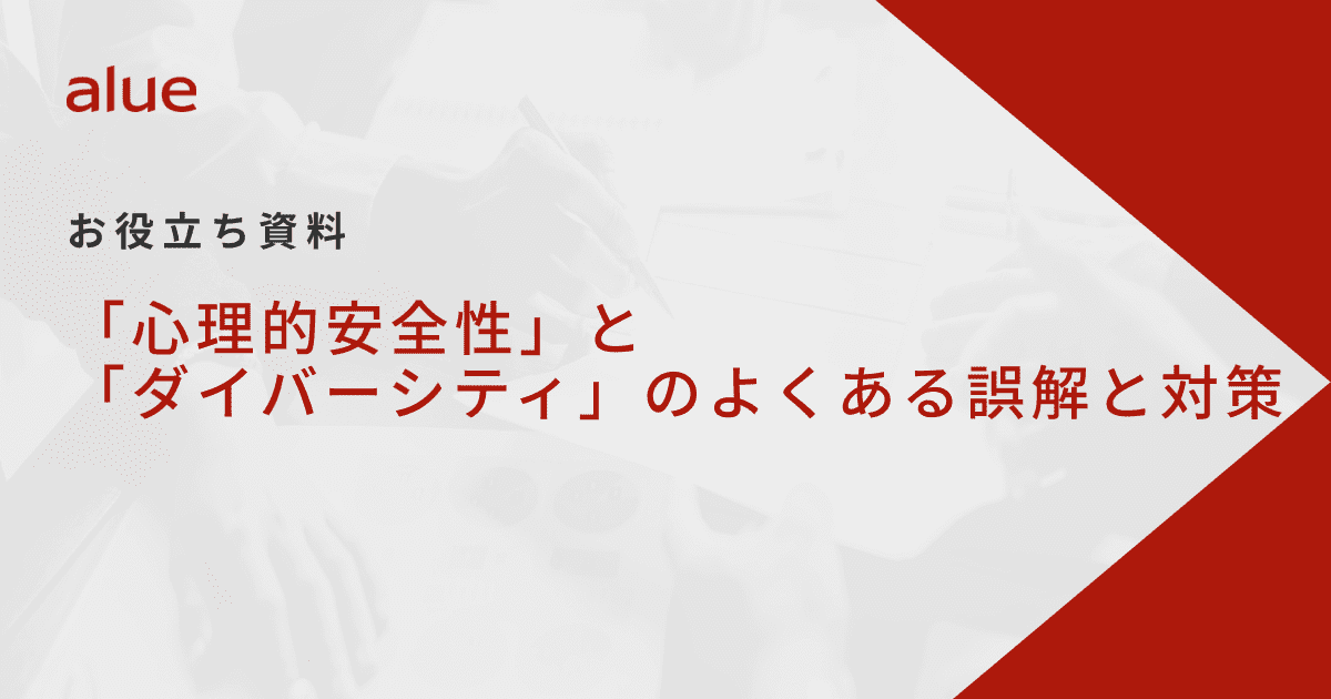 「心理的安全性」と「ダイバーシティ」のよくある誤解と対策