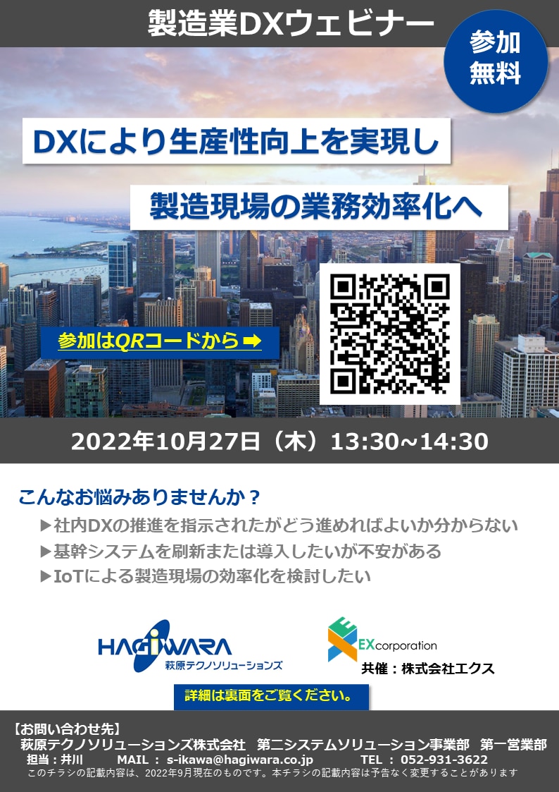 製造業DXウェビナー