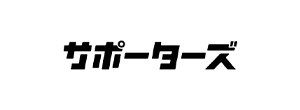 サポーターズ