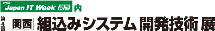 第4回【関西】組込みシステム開発技術展