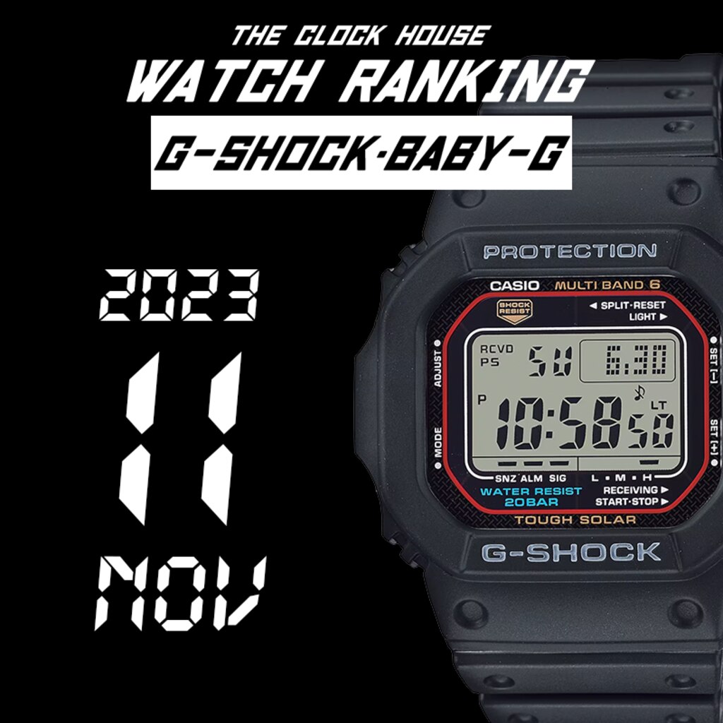2023年11月度 G-SHOCK / BABY-G 人気ランキング | 時計専門店ザ 