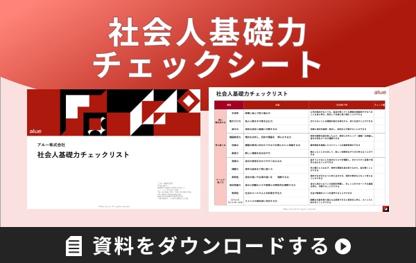 社会人基礎力とは｜診断方法から鍛え方まで詳しく解説 | アルー株式会社