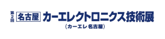 【名古屋】カーエレクトロニクス技術展