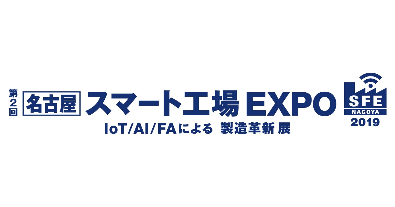 スマート工場EXPO