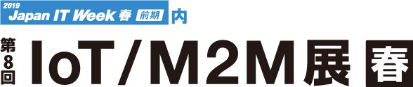 第8回 IoT/M2M展【春】