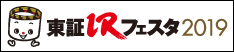 東証IRフェスタ2019