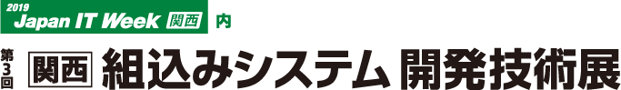 第3回【関西】組込みシステム開発技術展