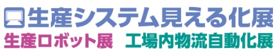 生産システム見える化展