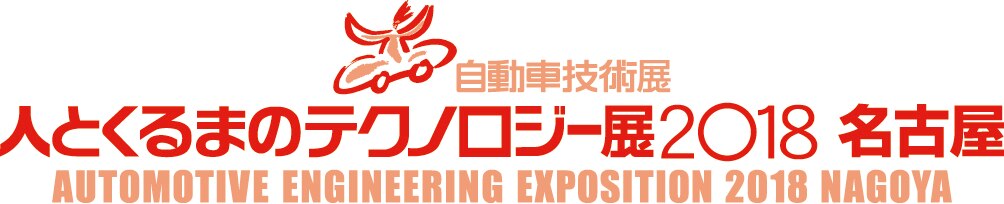 人とくるまのテクノロジー展2018 名古屋