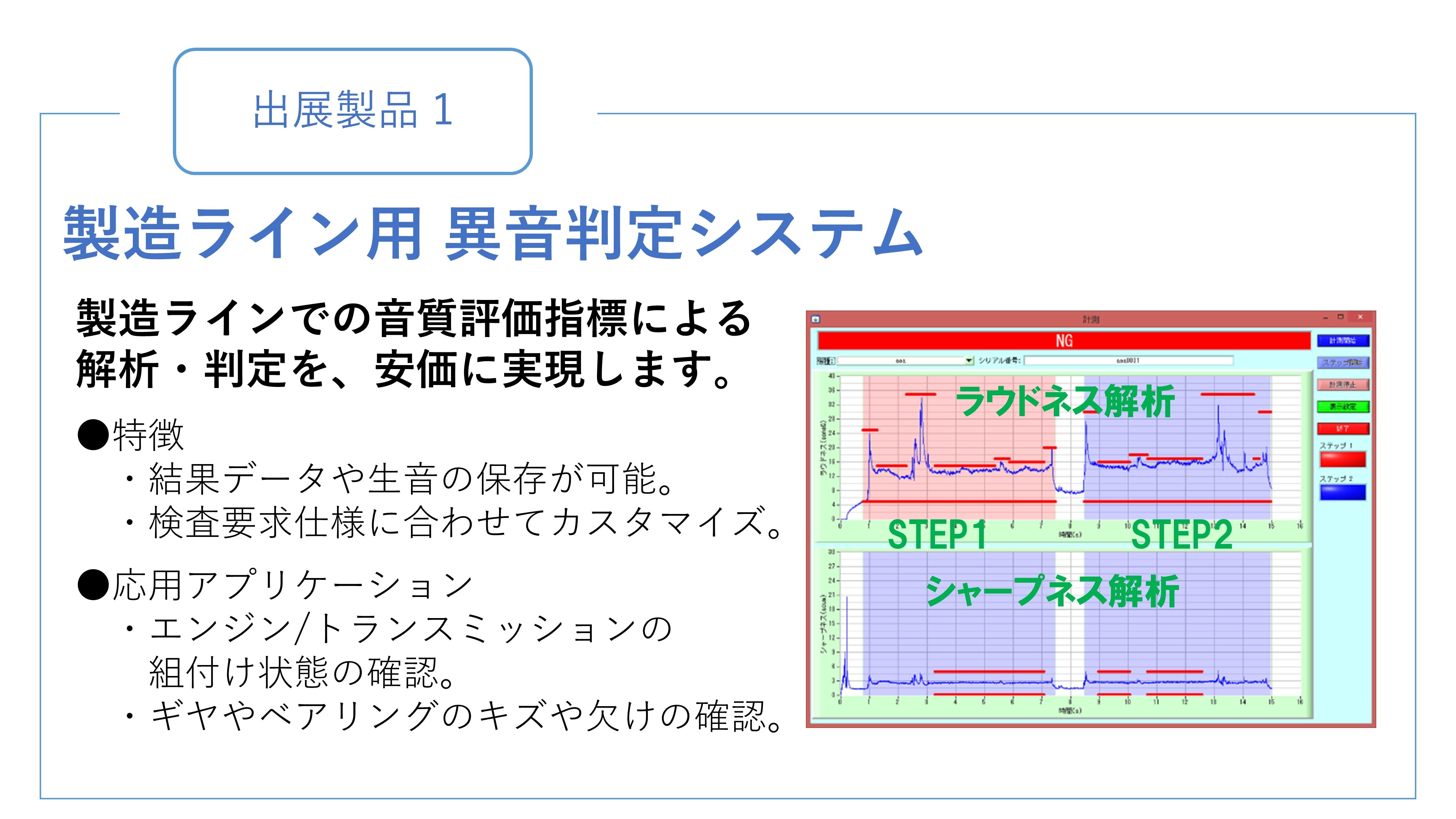 製造ライン用 異音判定システム