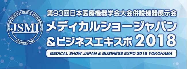 メディカルショージャパン＆ビジネスエキスポ2018