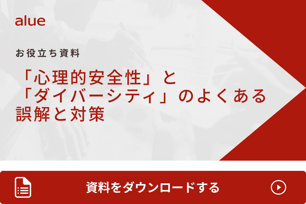 「心理的安全性」と「ダイバーシティ」のよくある誤解と対策