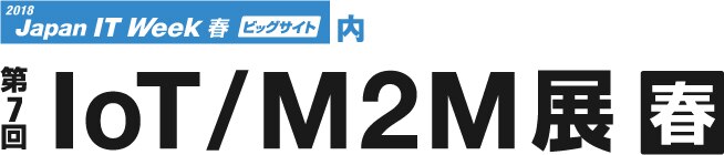 第7回 IoT/M2M展【春】