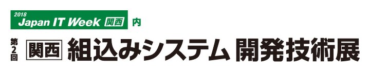 第2回【関西】組込みシステム開発技術展