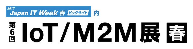 第6回 IoT/M2M展【春】