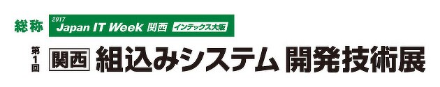 第1回 関西 組込みシステム開発技術展