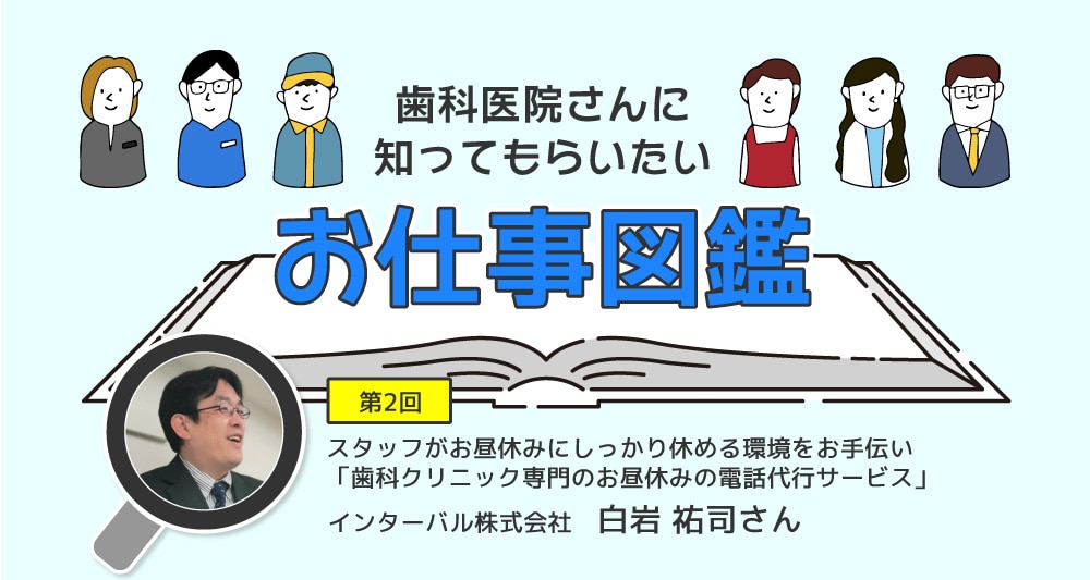 スタッフがお昼休みにしっかり休める環境をお手伝い「歯科クリニック専門のお昼休みの電話代行サービス」｜歯科医院さんに知ってもらいたいお仕事図鑑②