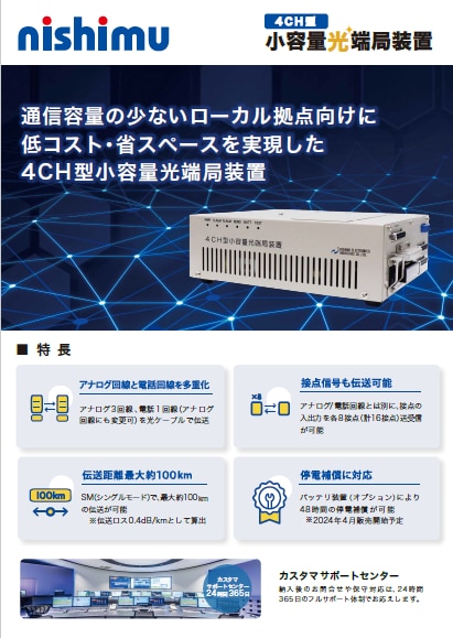 4CH型小容量光端局装置　資料ダウンロード