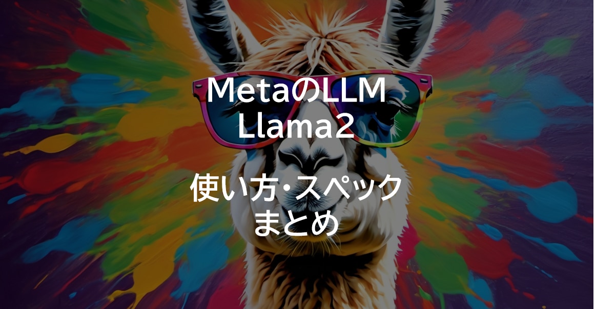 Llama2とは？使い方・日本語性能・商用利用について解説 | 初心者