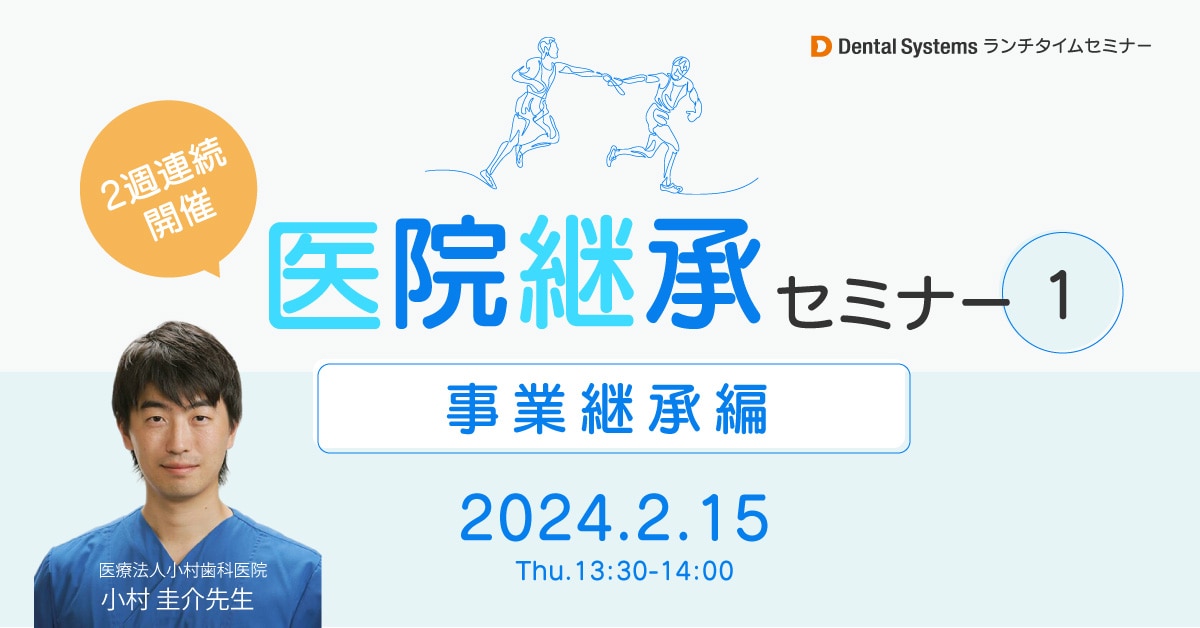 連続2週にわたり開催!医院継承セミナー① ~事業継承編~