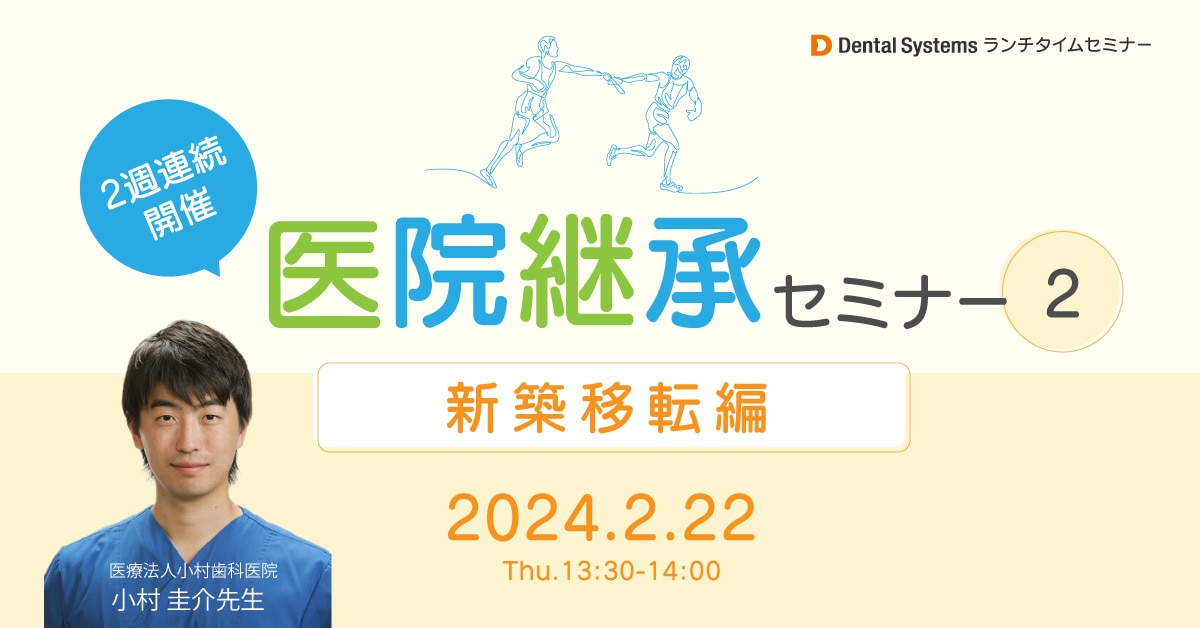 連続2週にわたり開催!医院継承セミナー② ~新築移転編~