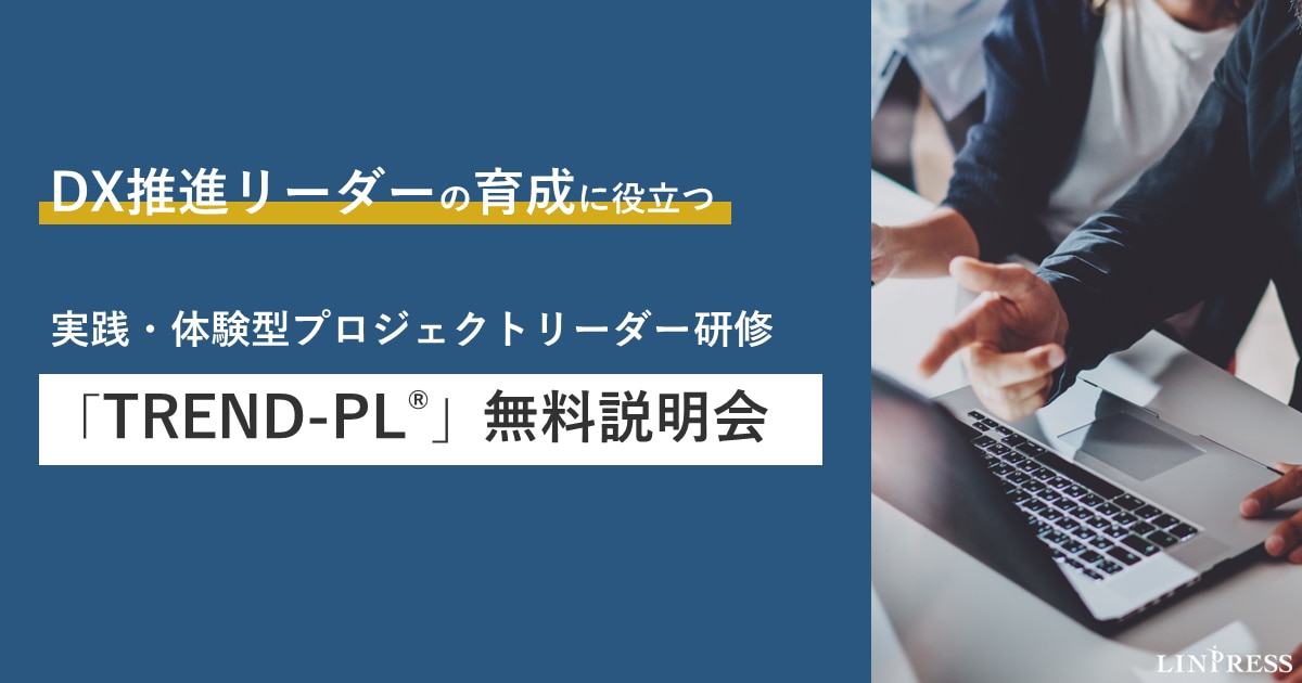 オンデマンド配信】実践・体験型プロジェクトリーダー研修「TREND-PL