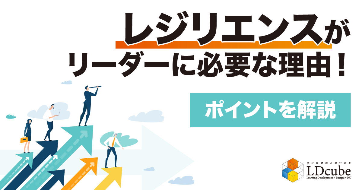 レジリエンスがリーダーに必要な理由！ポイントや研修など解説 | 株式