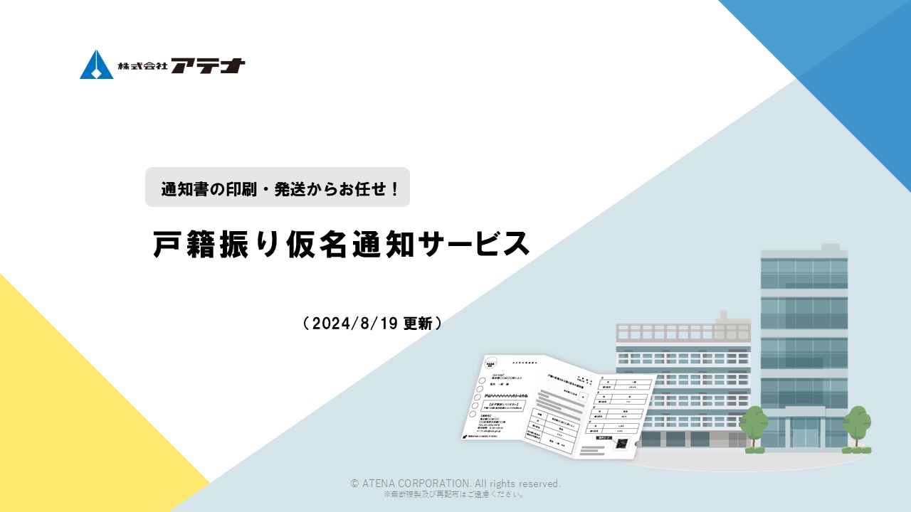 株式会社アテナの戸籍振り仮名通知サービスのダウンロード資料の表紙