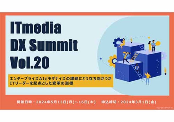 ITmedia DX Summit Vol.20