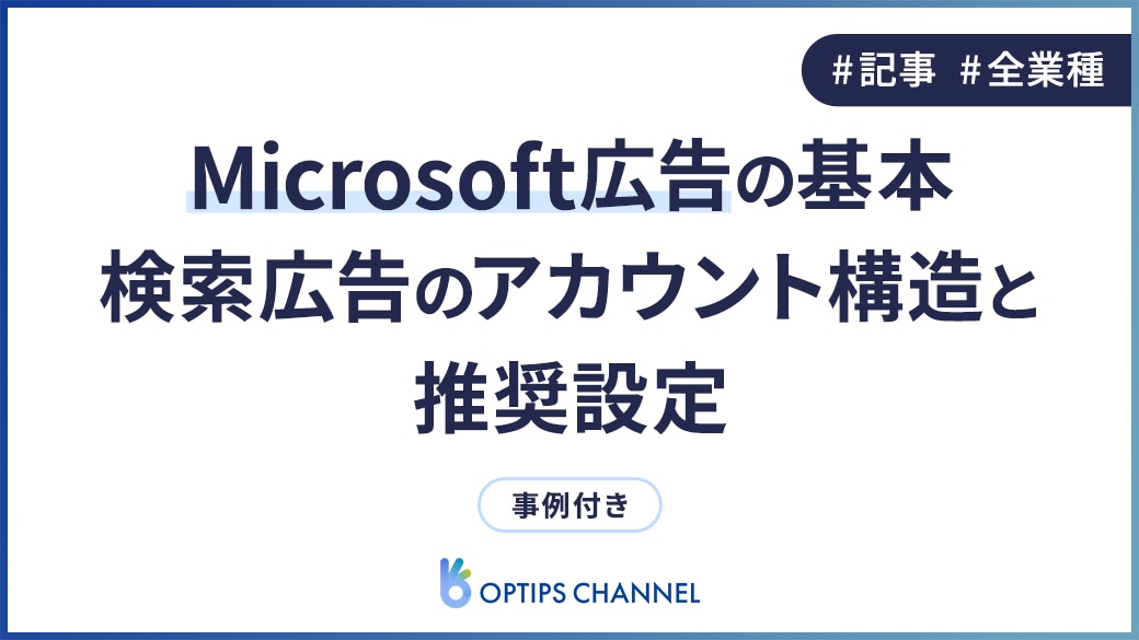 【事例あり】Microsoft広告の基本 検索広告のアカウント構造と推奨設定