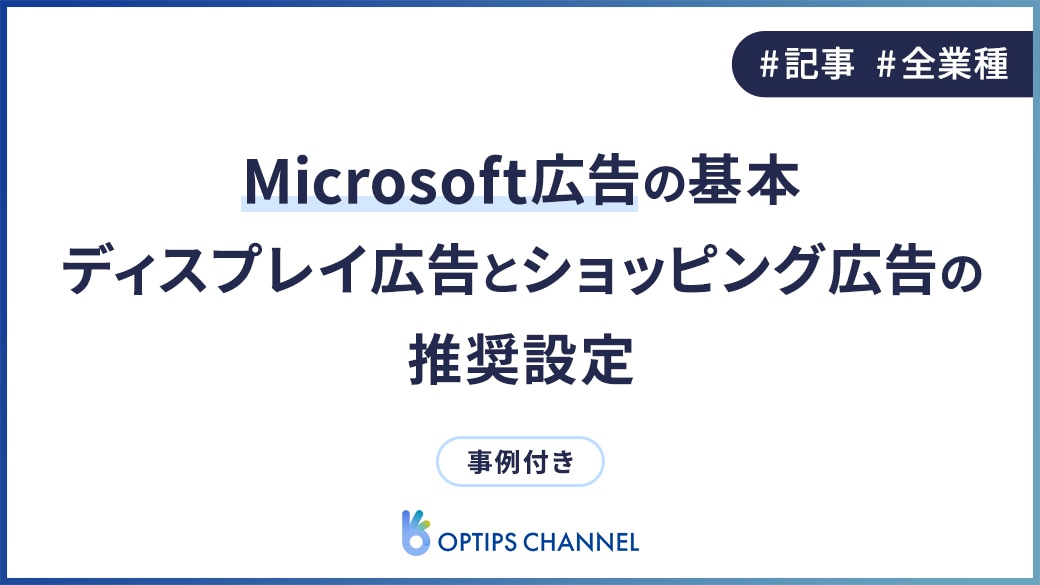 【事例あり】Microsoft広告の基本｜ディスプレイ広告とショッピング広告