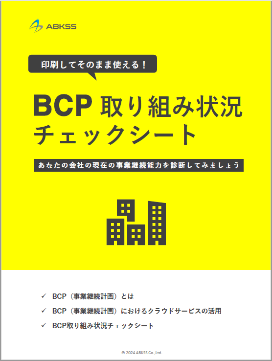 BCP取り組み状況チェックシート