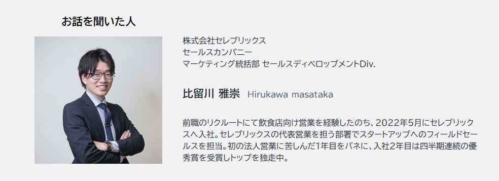 わずか2年でトップセールスに上り詰めた営業が実践し続けた21のコツ | 株式会社セレブリックス