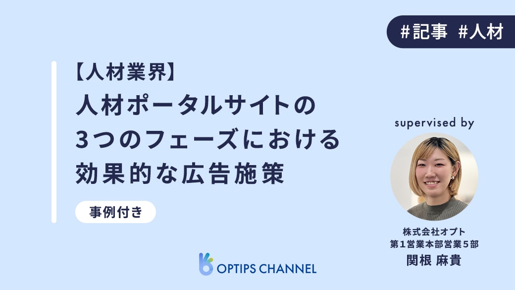 【人材業界】人材ポータルサイトの3つのフェーズにおける広告施策