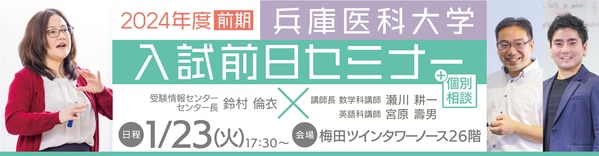 2024兵医】兵庫医科大学一般入試（一般選抜）に合格するための対策 