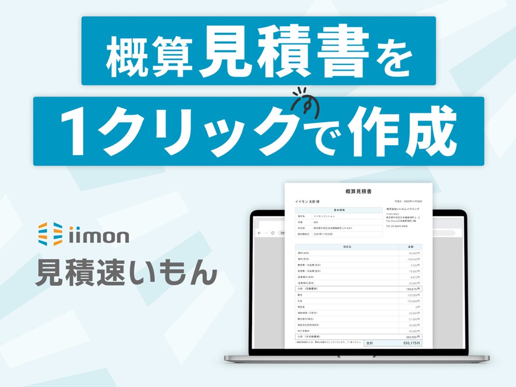 初期費用の見積を1クリックで作成【見積速いもん】