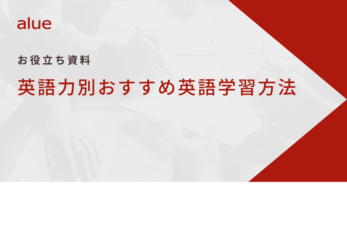 英語力別おすすめ英語学習方法